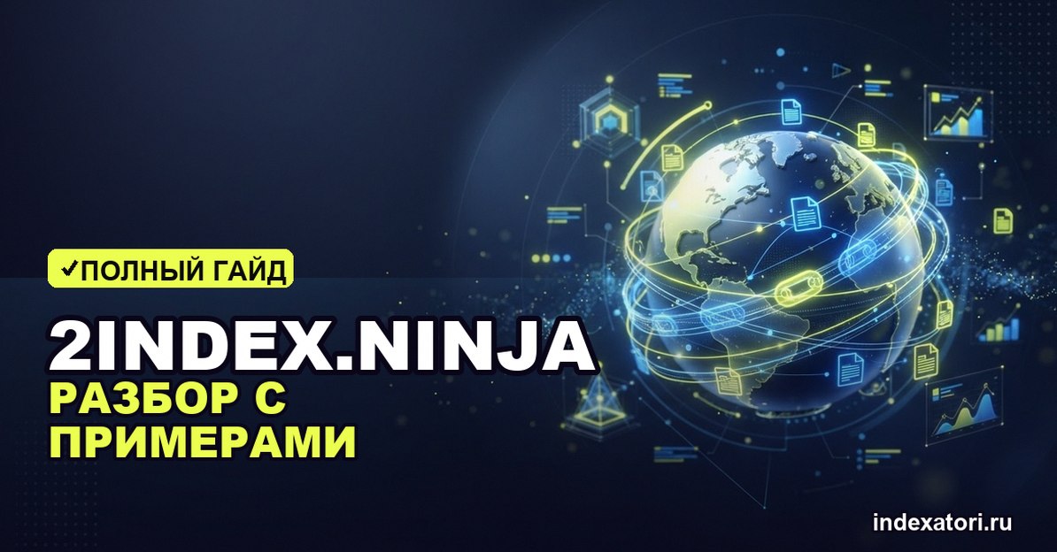 2index.ninja: разбор с примерами по Search Console — как проверить, работает ли индексатор