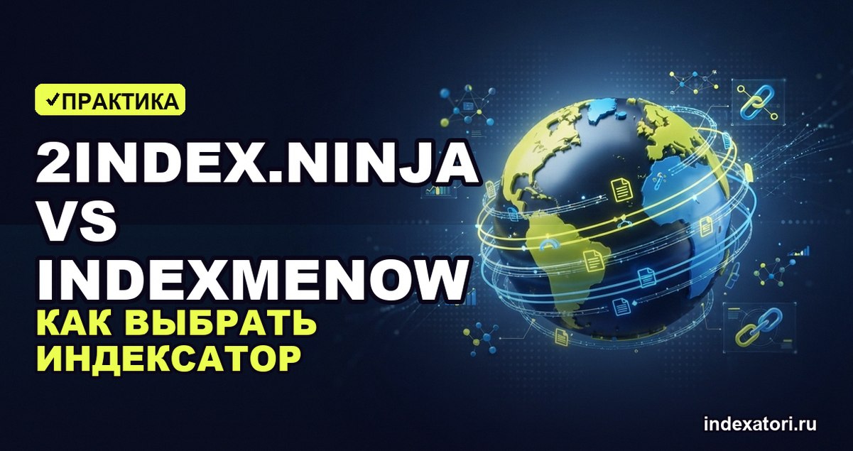 2Index.ninja vs IndexMeNow: как выбрать индексатор и не слить бюджет