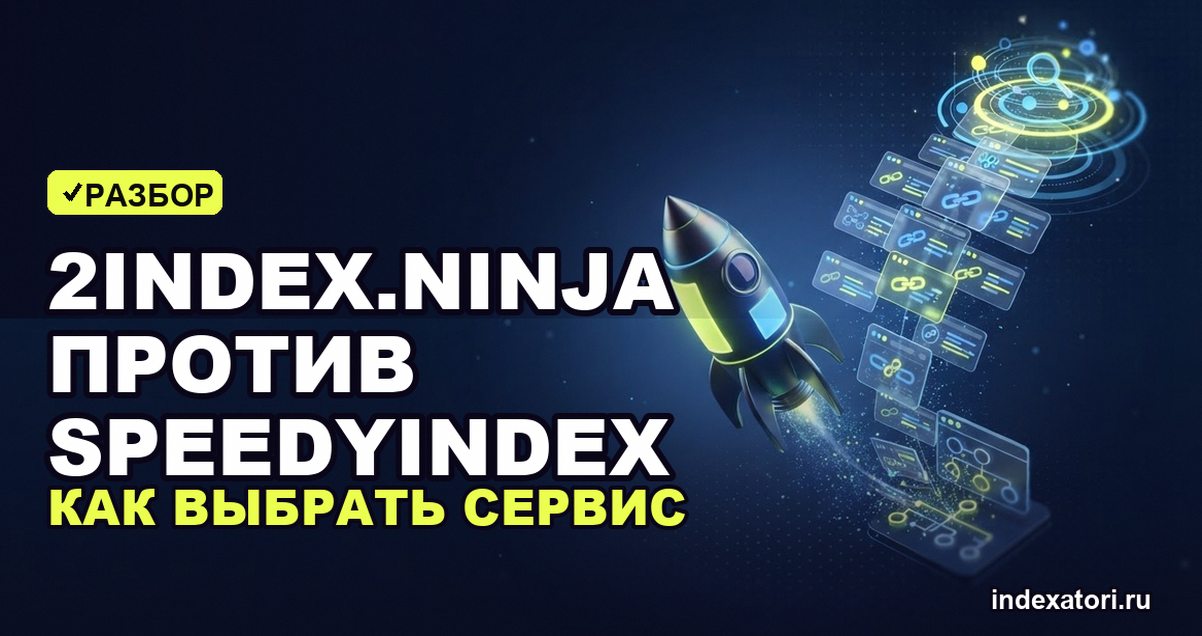 2index.ninja против SpeedyIndex: как выбрать сервис индексации по статусу страницы, а не по рейтингу