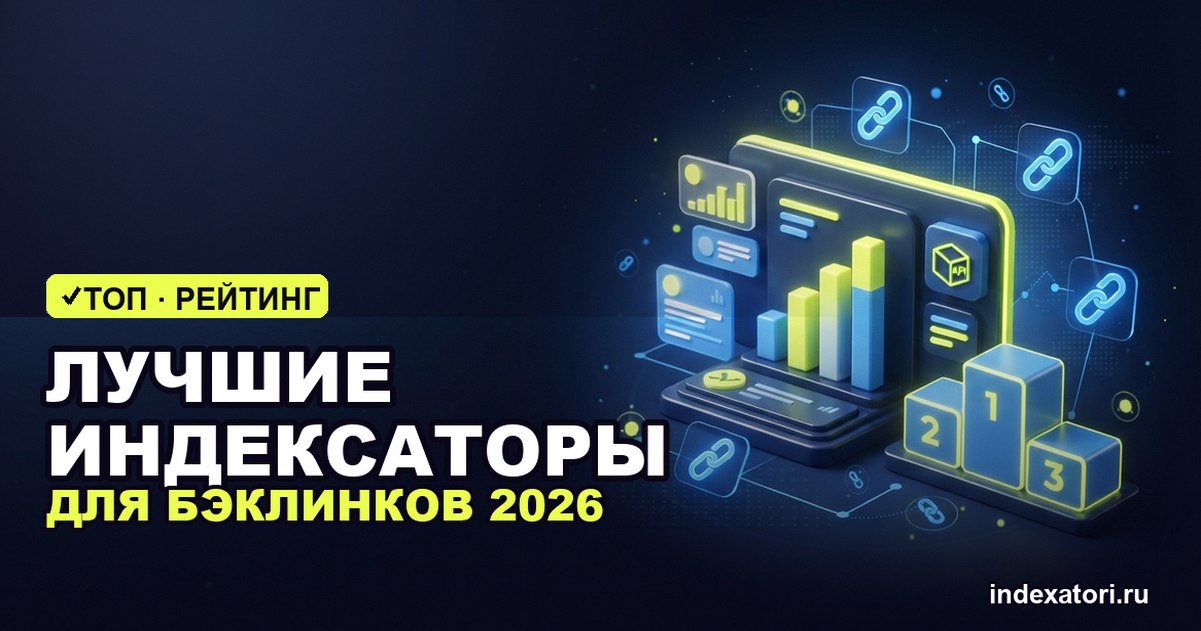 Лучшие индексаторы для бэклинков в 2026