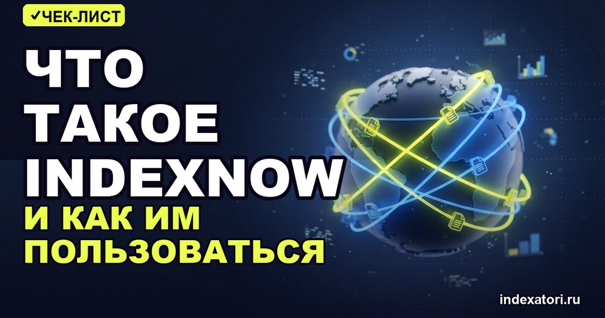 Что такое IndexNow и как им пользоваться