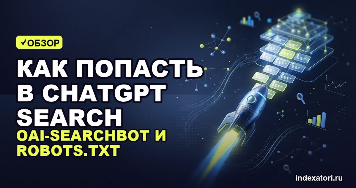 Как попасть в ChatGPT Search: OAI-SearchBot и robots.txt