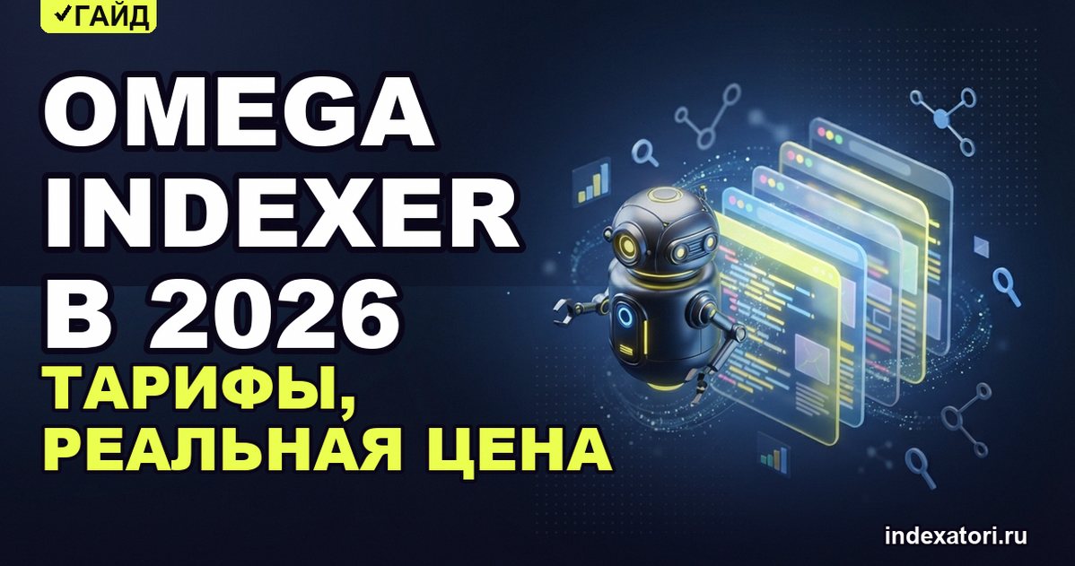 Omega Indexer в 2026: тарифы, реальная цена ссылки и когда сервис не нужен