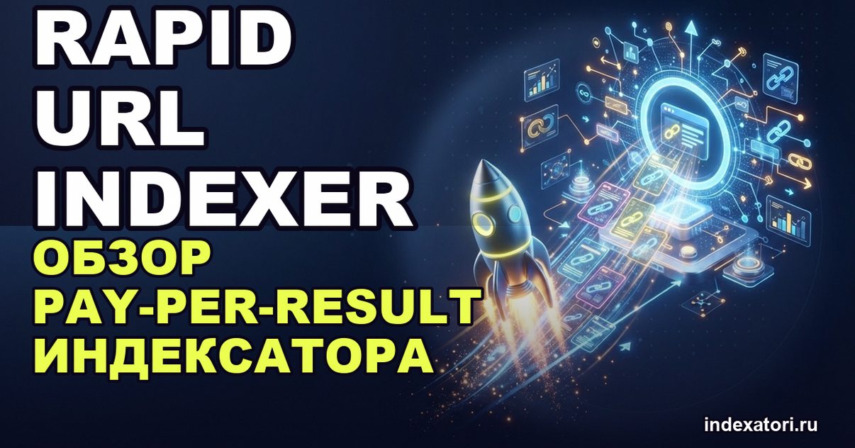 Rapid URL Indexer: обзор pay-per-result индексатора и как проверить его результат самому