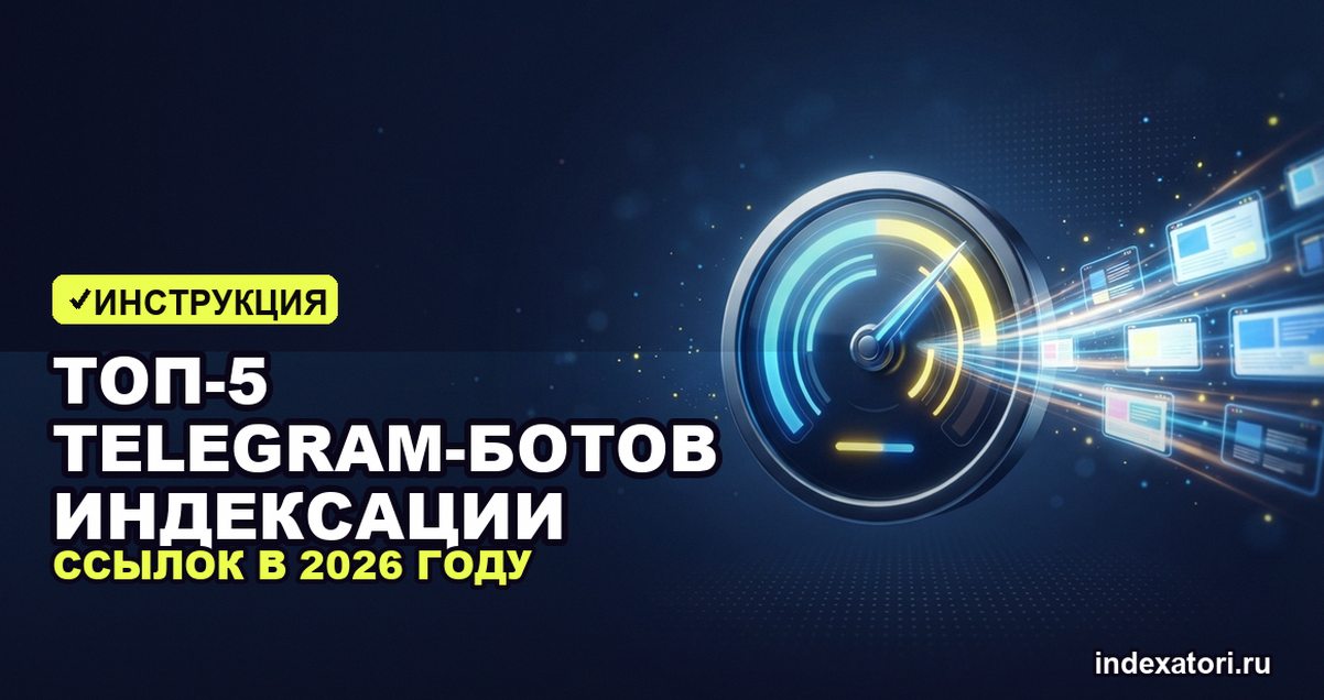 ТОП-5 telegram-ботов индексации ссылок в 2026 году