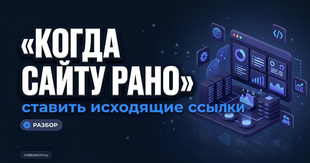 Когда сайту можно ставить исходящие и партнёрские ссылки: чек-лист по индексации